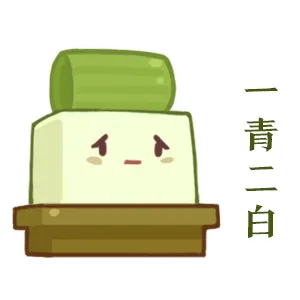 一青二白