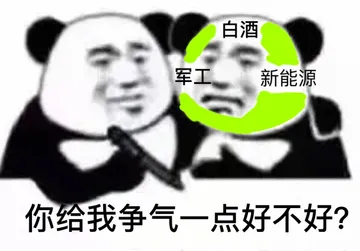 白酒军工新能源你给我争气一点好不好?