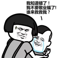 我知道错了！我不要敬业福了！谁来救救我！（蘑菇头）