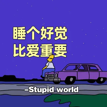 睡个好觉比爱重要- Stupidworld