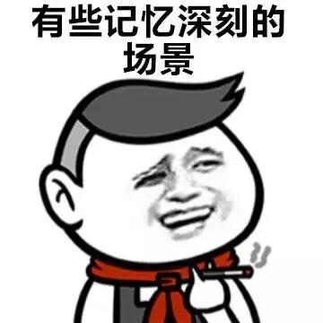 有些记忆深刻的场景