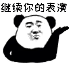 继续你的表演