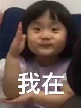 我在