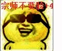 宗师不要脸+4