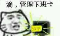 滴.管理下班卡