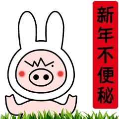 跳跳猪春节祝福专用动图