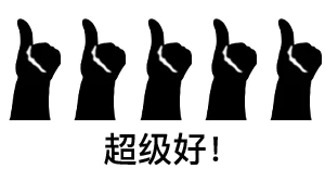超级好（大拇指点赞表情包）