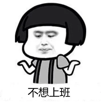 不想上班