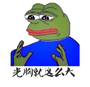 光胸就这么大