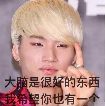 大脑是很好的东西，我 希望你也有一个