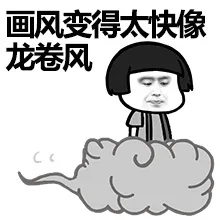 画风变得太快像龙卷风