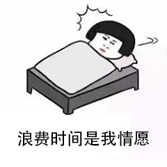 浪费时间是我情愿