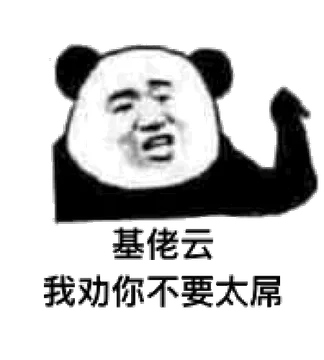 基佬云，我劝你不要太屎