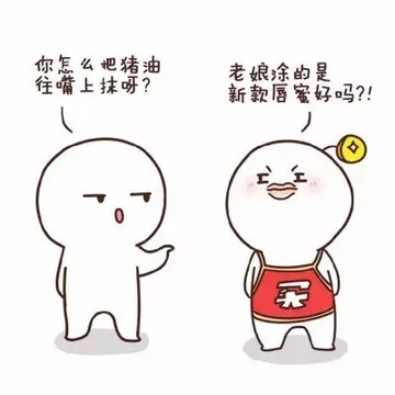 你怎么把猪油往嘴上抹呀？老娘涂的是新款唇蜜好吗？！