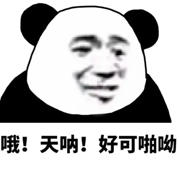 哦！天呐！好可怕哟