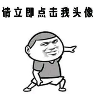 请立即点击我头像