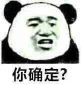 你确定？（熊猫人张学友）