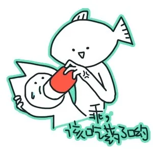 该吃药了哟