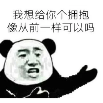 我想给你个拥抱像从前一样可以吗