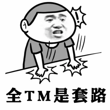 全TM是套路