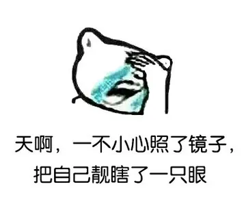 天啊，一不小心照了镜子，把自己靓瞎了一只眼