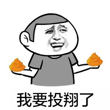 我要投翔了