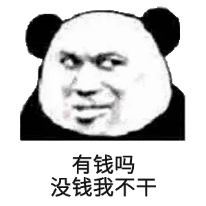 有钱吗？没钱我不干！