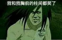 我和我胸前的柱间都笑了