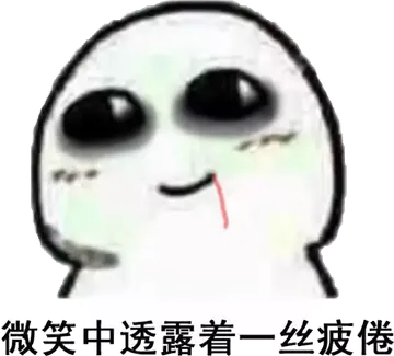微笑中透露着一丝疲倦