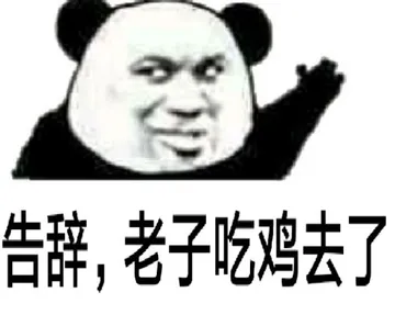 告辞,老子吃鸡去
