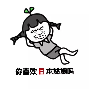 你喜欢日本姑娘吗