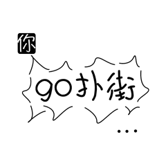 你go扑街