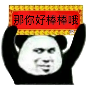 那你好棒棒哦（举牌熊猫头）