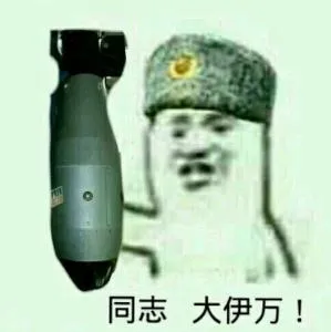 同志大伊万!