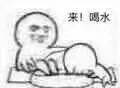 来!喝水(洗脚水)