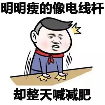 明明瘦的像电线杆 却整天喊减肥