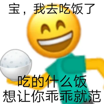 宝,我去吃饭了吃的什么饭想让你乖乖就范