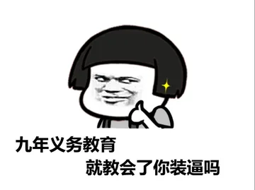 九年义务教育，就教会了你装逼吗？