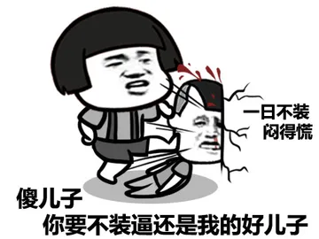 傻儿子，你要不装逼还是我的好儿子