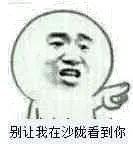别让我在沙陇看到你