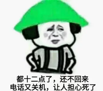 都十二点了,还不回来电话又关机,让人担心死了