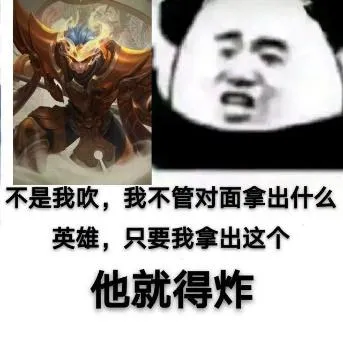 不是我吹，我不管对面拿出什么英雄，只要我拿出这个他就得炸