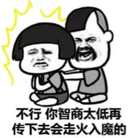 不行你智商太低，再传下去会走火入魔的