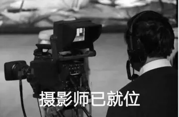 摄影师已就位