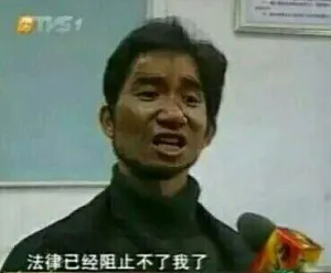 法律已经阻止不了我了