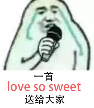 一首 love so sweet送给大家
