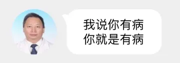 我说你有病你就是有病