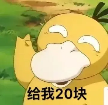 给我20块钱（可达鸭）