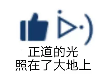 正道的光照在了大地上