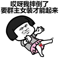 哎呀我摔倒了，要群主女装才能起来（蘑菇头）
